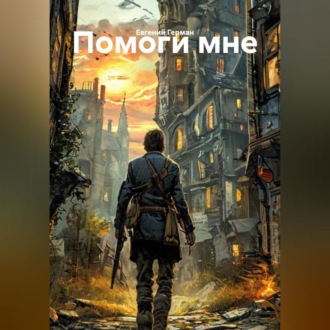 Обложка книги «Помоги мне»