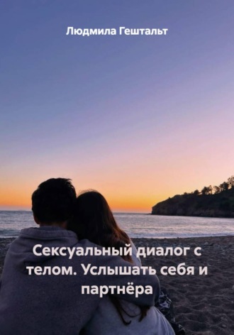 Обложка книги «Сексуальный диалог с телом. Услышать себя и партнёра»