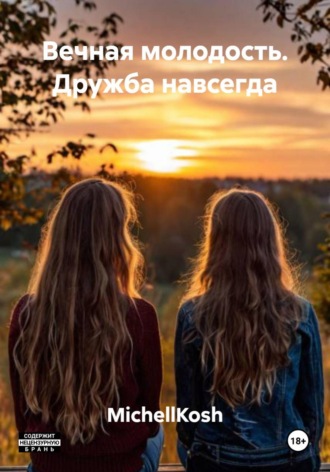 Обложка книги «Вечная молодость. Дружба навсегда»