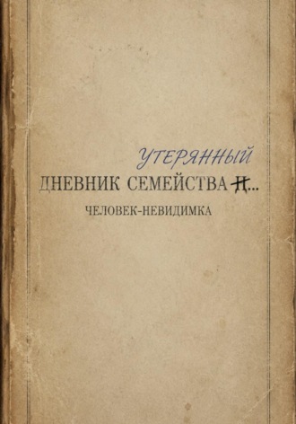 Обложка книги «Утерянный дневник семейства...»
