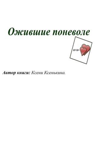 Обложка книги «Ожившие поневоле»