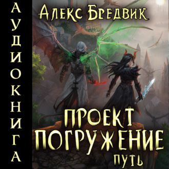 Обложка книги «Проект «Погружение». Том 11. Путь»