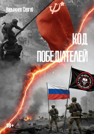 Обложка книги «Код победителей»