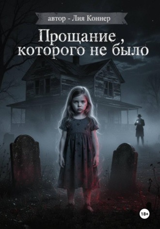 Обложка книги «Прощание, которого не было»