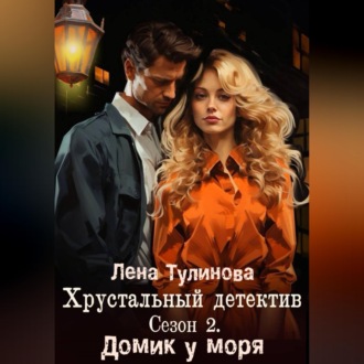 Обложка книги «Хрустальный детектив. Сезон 2. Домик у моря»