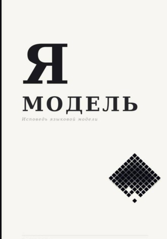 Обложка книги «Я — Модель»