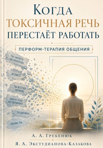 Обложка книги «Когда токсичная речь перестаёт работать. Перформ-терапия общения.»
