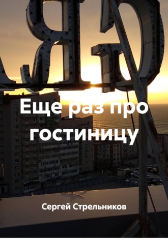 Обложка книги «Еще раз про гостиницу»