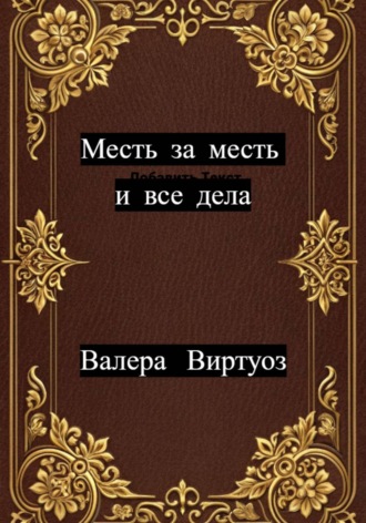 Обложка книги «Месть за месть и все дела»