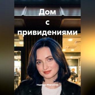 Обложка книги «Дом с привидениями»