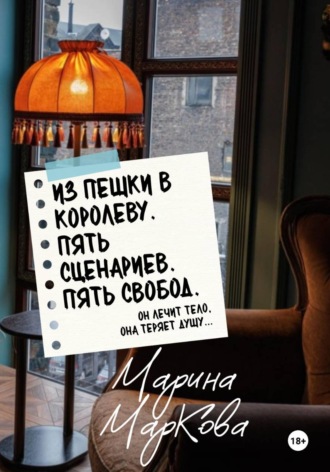 Обложка книги «ИЗ ПЕШКИ В КОРОЛЕВУ. Пять сценариев, пять свобод»