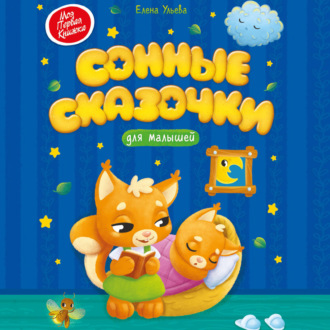 Обложка книги «Сонные сказочки для малышей»