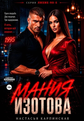 Обложка книги «Мания Изотова»