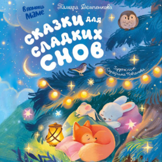 Обложка книги «Сказки для сладких снов»