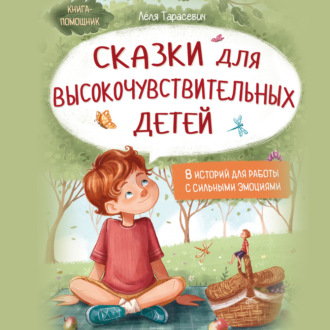 Обложка книги «Сказки для высокочувствительных детей»
