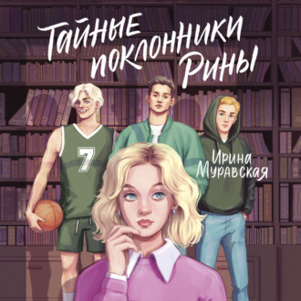 Обложка книги «Тайные поклонники Рины»