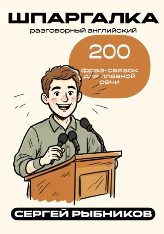 Обложка книги «Разговорный английский: 200 фраз-связок для плавной речи. Шпаргалка»