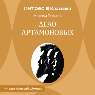 Обложка книги «Дело Артамоновых»