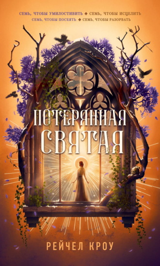Обложка книги «Потерянная святая»