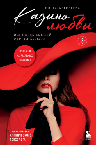 Обложка книги «Казино любви. Исповедь бывшей жертвы абьюза»