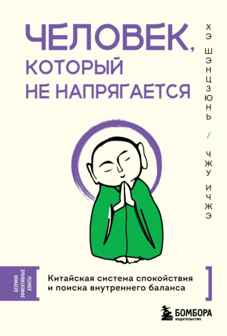Обложка книги «Человек, который не напрягается. Китайская система спокойствия и поиска внутреннего баланса»
