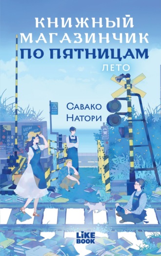 Обложка книги «Книжный магазинчик по пятницам. Лето»