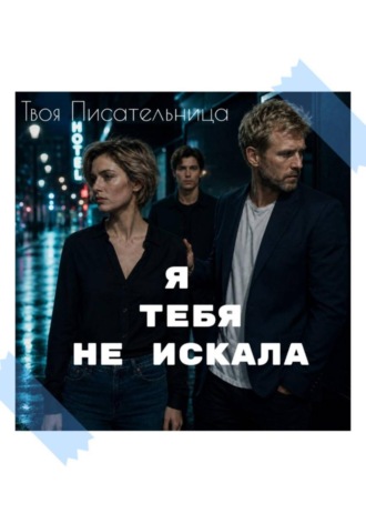 Обложка книги «Я тебя не искала»