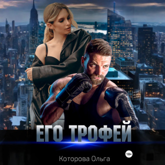 Обложка книги «Его трофей»