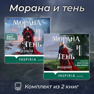 Обложка книги «Морана и тень. Комплект из 2 книг»
