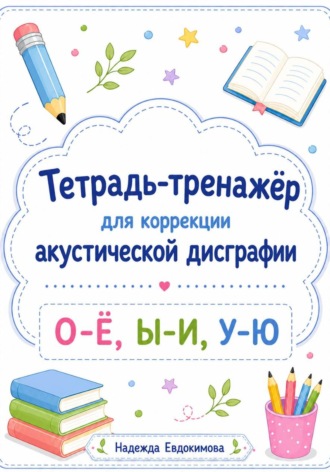 Обложка книги «Тетрадь-тренажёр для коррекции акустической дисграфии»