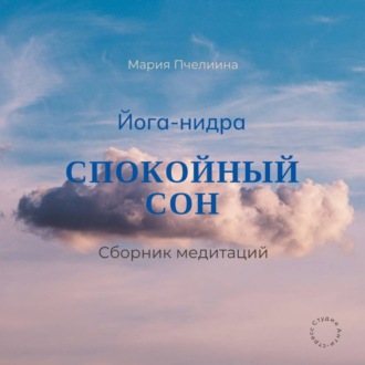 Обложка книги «Йога-нидра. Сборник медитаций для спокойного сна»