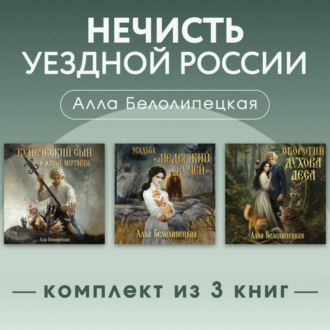 Обложка книги «Нечисть уездной России. Комплект из 3 книг»