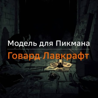 Обложка книги «Модель для Пикмана»