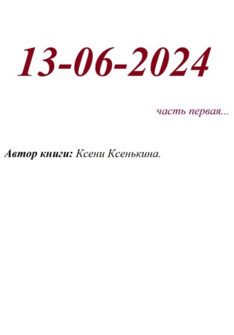 Обложка книги «13-06-2024»