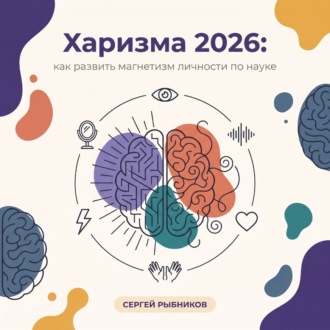 Обложка книги «Харизма 2026: как развить магнетизм личности по науке»