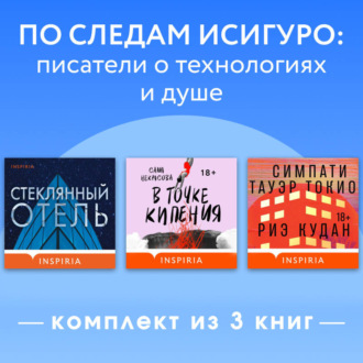 Обложка книги «По следам Исигуро: писатели о технологиях и душе. Комплект из 3 книг»