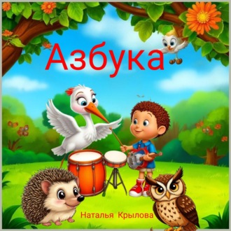 Обложка книги «Азбука»