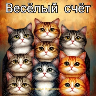 Обложка книги «Весёлый счёт»