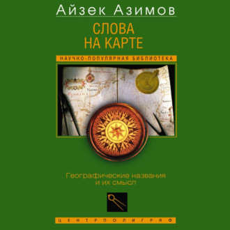Обложка книги «Слова на карте. Географические названия и их смысл»