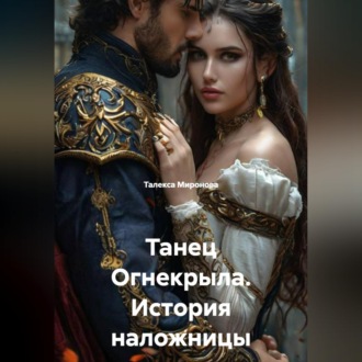 Обложка книги «Танец Огнекрыла. История наложницы»