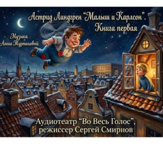 Обложка книги «Астрид Линдгрен «Малыш и Карлсон, который живет на крыше». Книга первая»