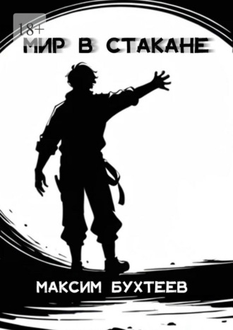 Обложка книги «Мир в стакане»