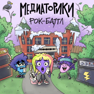 Обложка книги «Медиаторики III. История 8: Рок-Баттл»