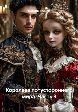 Обложка книги «Королева потустороннего мира. Часть 3»
