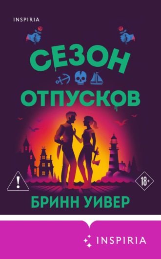 Обложка книги «Сезон отпусков»