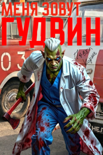 Обложка книги «Меня зовут Гудвин»