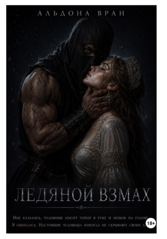Обложка книги «Ледяной взмах»
