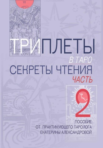 Обложка книги «Триплеты в таро. Часть 2»