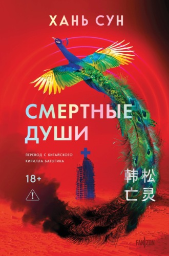Обложка книги «Смертные души»