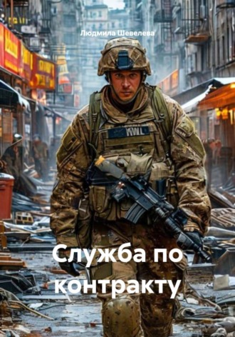 Обложка книги «Служба по контракту»